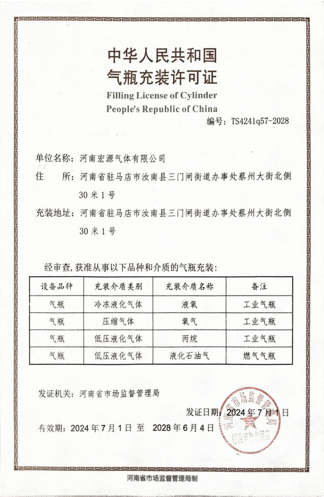 气瓶充装许可证