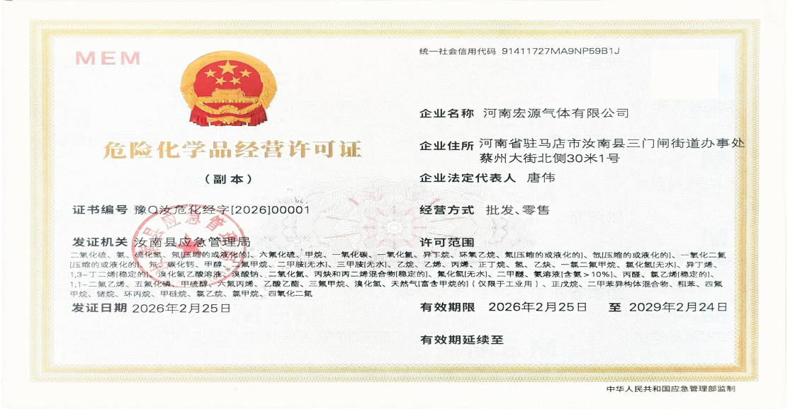 危险化学品经营许可证