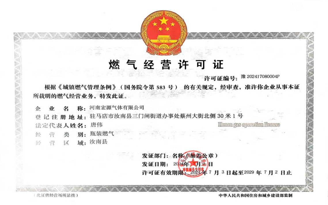燃气经营许可证