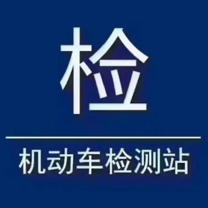机动车检测站