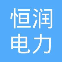 恒润电力