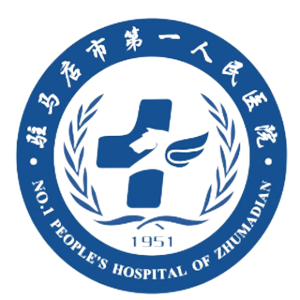 确山县第一人民医院