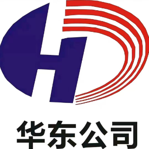 华东公司