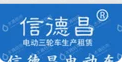 信德昌