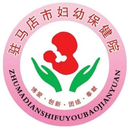 驻马店市妇幼保健院