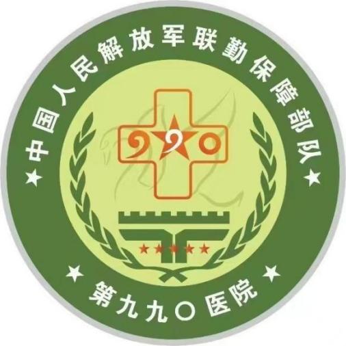 中国人民解放军联勤保障部队第九八〇医院