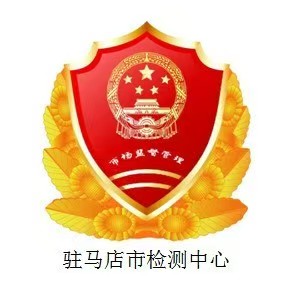 驻马店市检测中心
