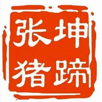 张坤猪蹄